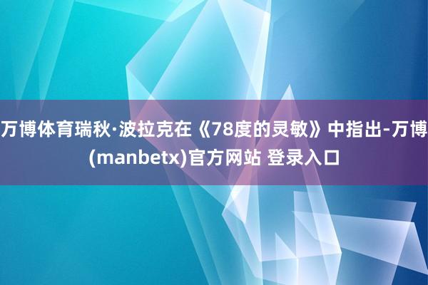万博体育瑞秋·波拉克在《78度的灵敏》中指出-万博(manbetx)官方网站 登录入口
