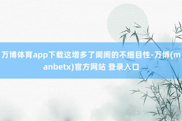 万博体育app下载这增多了阛阓的不细目性-万博(manbetx)官方网站 登录入口