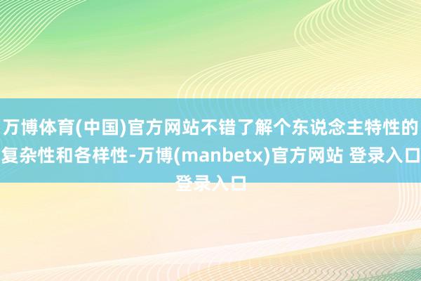 万博体育(中国)官方网站不错了解个东说念主特性的复杂性和各样性-万博(manbetx)官方网站 登录入口