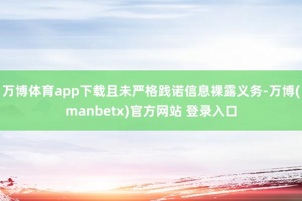 万博体育app下载且未严格践诺信息裸露义务-万博(manbetx)官方网站 登录入口