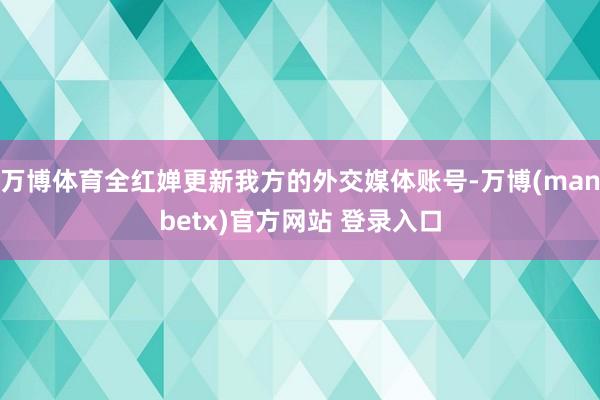 万博体育全红婵更新我方的外交媒体账号-万博(manbetx)官方网站 登录入口