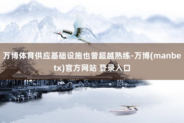 万博体育供应基础设施也曾超越熟练-万博(manbetx)官方网站 登录入口