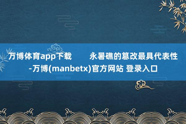 万博体育app下载        永暑礁的篡改最具代表性-万博(manbetx)官方网站 登录入口