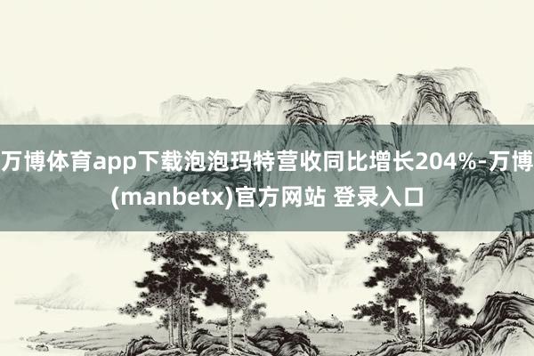 万博体育app下载泡泡玛特营收同比增长204%-万博(manbetx)官方网站 登录入口
