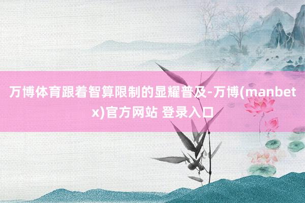 万博体育跟着智算限制的显耀普及-万博(manbetx)官方网站 登录入口